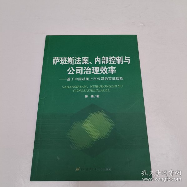 萨班斯法案、内部控制与公司治理效率：基于中国赴美上市公司的实证检验