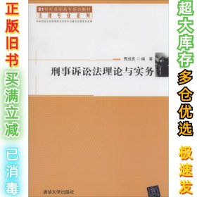 刑事诉讼法理论与实务/21世纪高职高专规划教材·法律专业系列