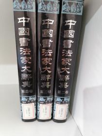 中国书法家大辞典（二三四册）