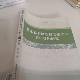 基本养老保险制度建设与老年贫困研究