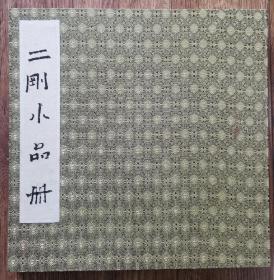 南京著名画家 刘二刚 国画册页一本，内有国画13幅，册页尺寸32x32厘米，保真，
