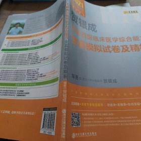 2021贺银成考研西医临床医学综合能力全真模拟试卷及精析