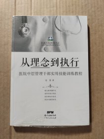 从理念到执行：医院中层管理干部实用技能训练教程