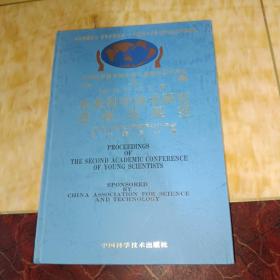 中国科学技术协会青年学术年会论文集:第二届.农业科学分册:农业科学技术研究进展与展望