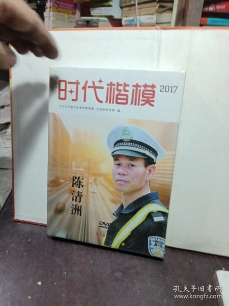 时代楷模2017（陈清洲 附光盘）