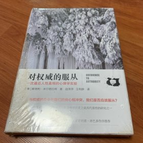 对权威的服从：一次逼近人性真相的心理学实验