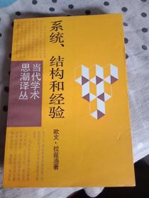 当代学术思潮译丛【第三思潮、结构主义和符号学、系统结构和经验】三本合售