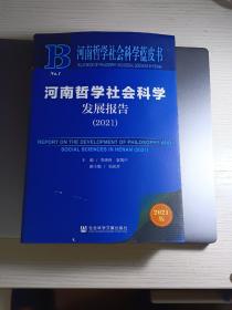 河南哲学社会科学蓝皮书：河南哲学社会科学发展报告（2021）