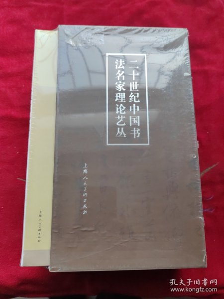 二十世纪中国书法名家理论艺丛（套装共7册）