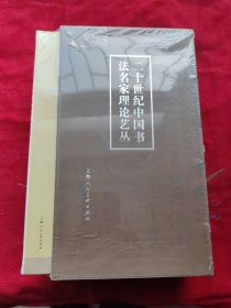 二十世纪中国书法名家理论艺丛（套装共7册）