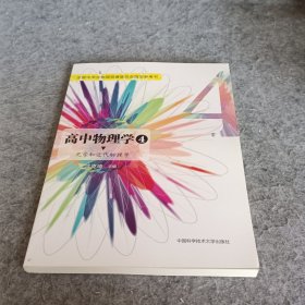 高中物理学4 光学和近代物理学