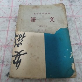 《高级中学课本 语文 第三册》1960年1印 j5nxb6