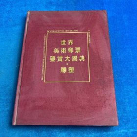 世界美术邮票鉴赏大图典.雕塑
