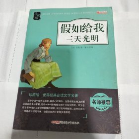 假如给我三天光明（新课标 珍藏版 无障碍阅读）