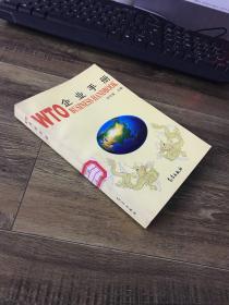 WTO企業(yè)手冊