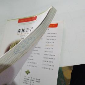 森林王子（上）—诺贝尔文学奖儿童经典