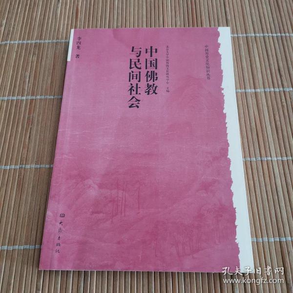 中国佛教与民间社会：北京大学中国传统文化研究中心编《中国历史文化知识丛书》