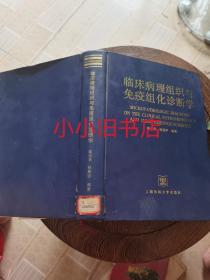 临床病理组织与免疫组化诊断学