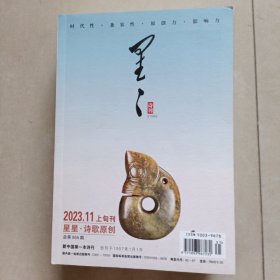 星星诗刊（2023年11月诗歌原创）