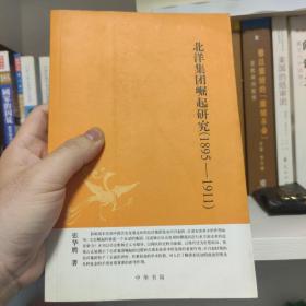 北洋集团崛起研究
