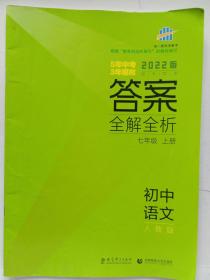 初中语文——七年级上册——5年中考3年模拟2022版答案全解全析，人教版，首都师范大学出版社，
