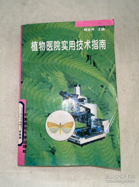 植物医院实用技术指南