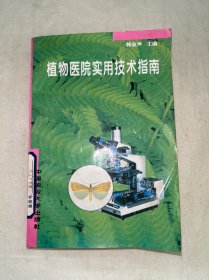 植物医院实用技术指南