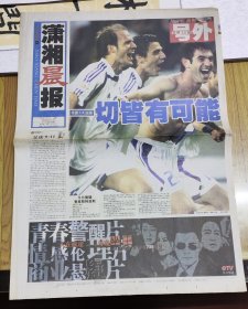 潇湘晨报足球欧战（2004.6.26）总第14期号外