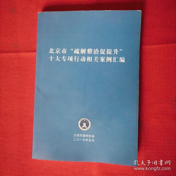 北京市疏解整治促提升十大专项行动相关案例汇编