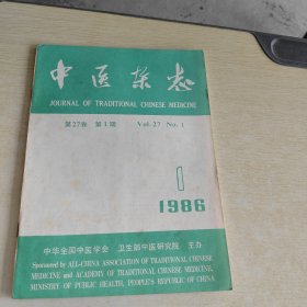 中医杂志 1986 1