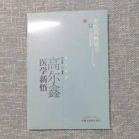 中医药畅销书选粹：高尔鑫医学新悟