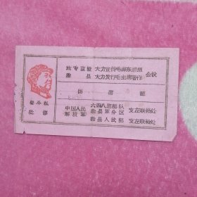 地专直暨滁县大力宣传毛泽东思想、大力发行毛主席著作会议出席证