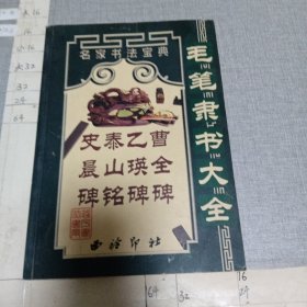 毛笔隶书大全