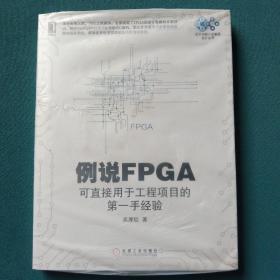 例说FPGA：可直接用于工程项目的第一手经验