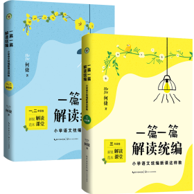 一篇一篇，解读统编——小学语文统编新课这样教（1-2年级卷）