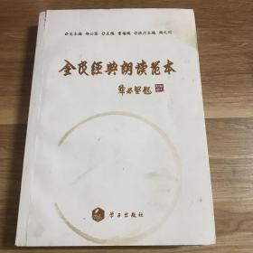 全民经典朗读范本