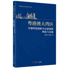 粤港澳大湾区全球科技创新中心建设的理论与实践