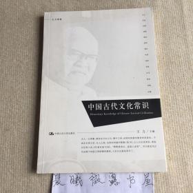 中国古代文化常识