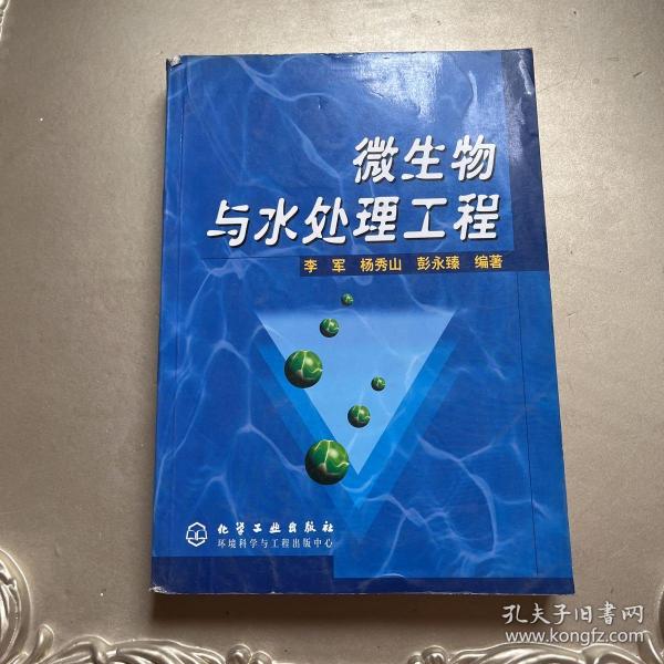 微生物与水处理工程