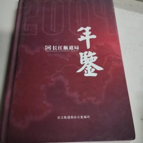 长江航道局年鉴2004