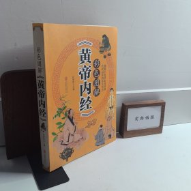 彩色图解《黄帝内经》