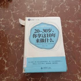 20-30岁，你拿这10年来做什么