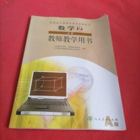 普通高中课程标准实验教科书数学2必修（A版）教师
教学用书