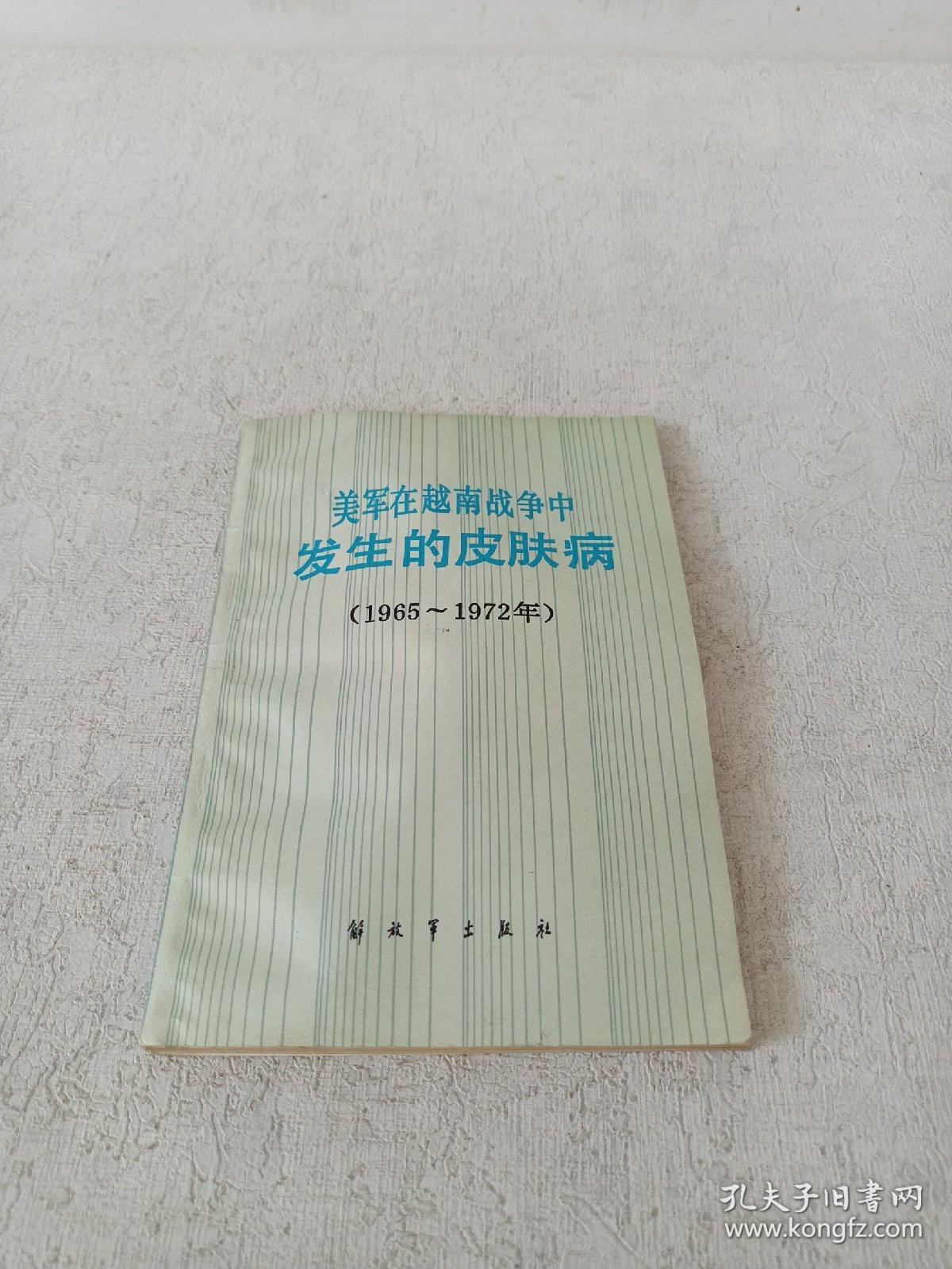 美军在越南战争中发生的皮肤病（1965-1972）