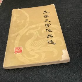 先秦文学作品选