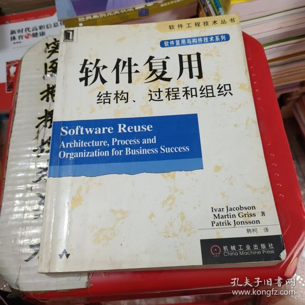 软件复用结构、过程和组织