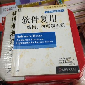 软件复用结构、过程和组织