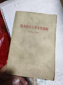 图书发行工作文件选编（1950-1963年）