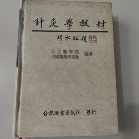 《针灸学教材》精装本