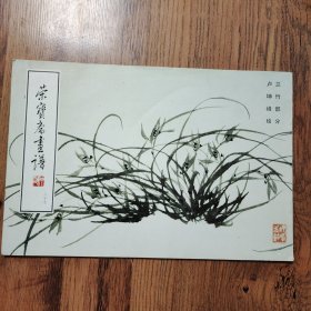 荣宝斋画谱87（兰竹部分）